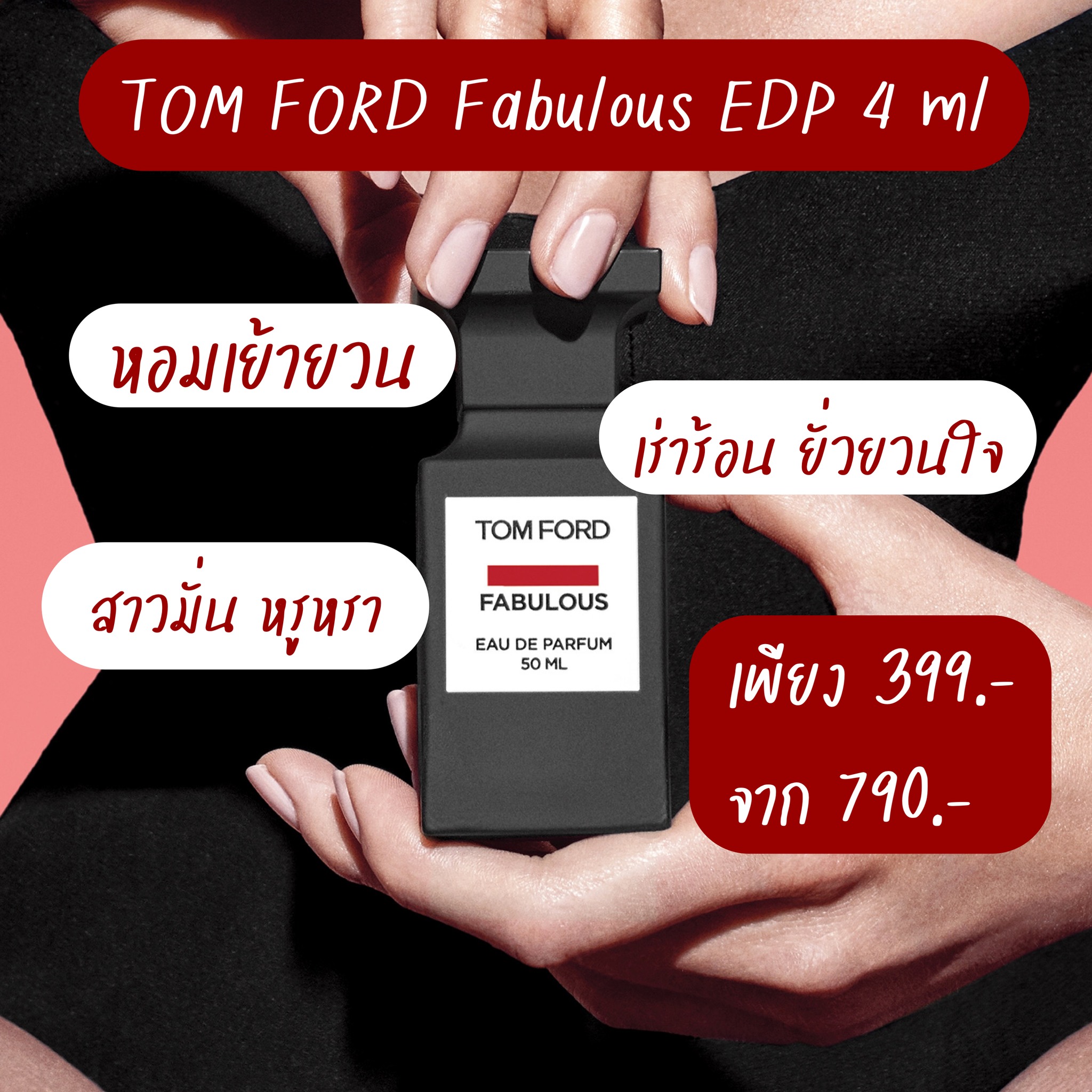 Fabulous EDP 4 ml น้ำหอมที่มอบกลิ่นหอมอันเร่าร้อนของเครื่องหนัง กับกลิ่นอันคุกรุ่นของ almond และ floral orris accord จากดอกไอริสที่หอมหวาน เป็นกลิ่นหอมอันประณีตล้ำค่า